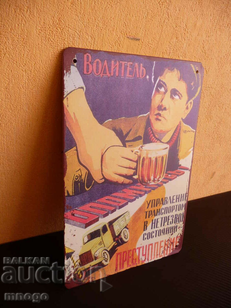 Metal sign Drivers must not consume red alcohol with price 22.00 BGN | € 11.25 Metal sign Drivers must not consume red alcohol with price 22.00 BGN | € 11.25