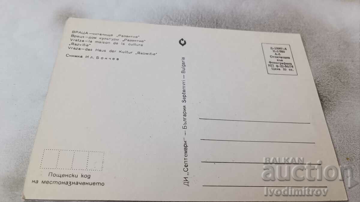 Postcard Vratsa Chitalishte Development 1976 with price 9.00 BGN | € 4.60 Postcard Vratsa Chitalishte Development 1976 with price 9.00 BGN | € 4.60