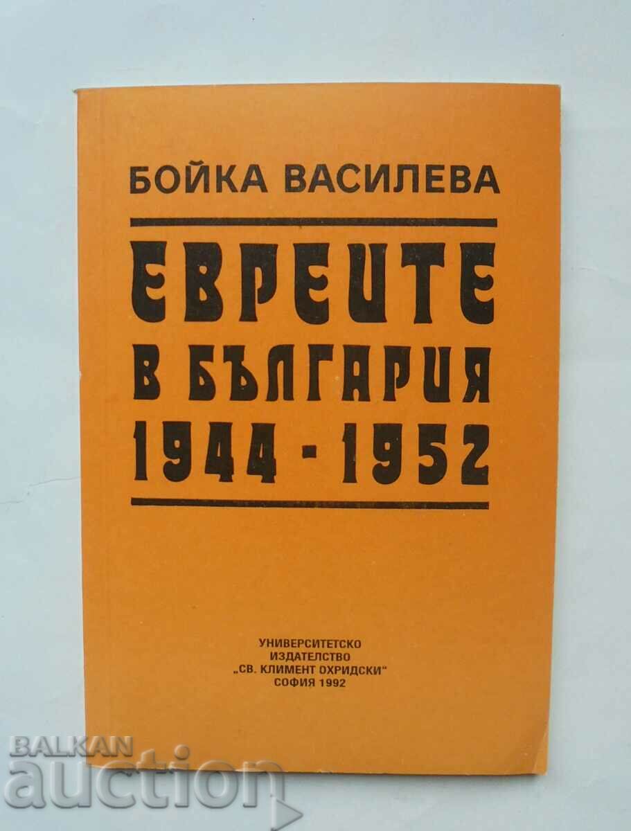 Οι Εβραίοι στη Βουλγαρία 1944-1952 Boyka Vasileva 1992