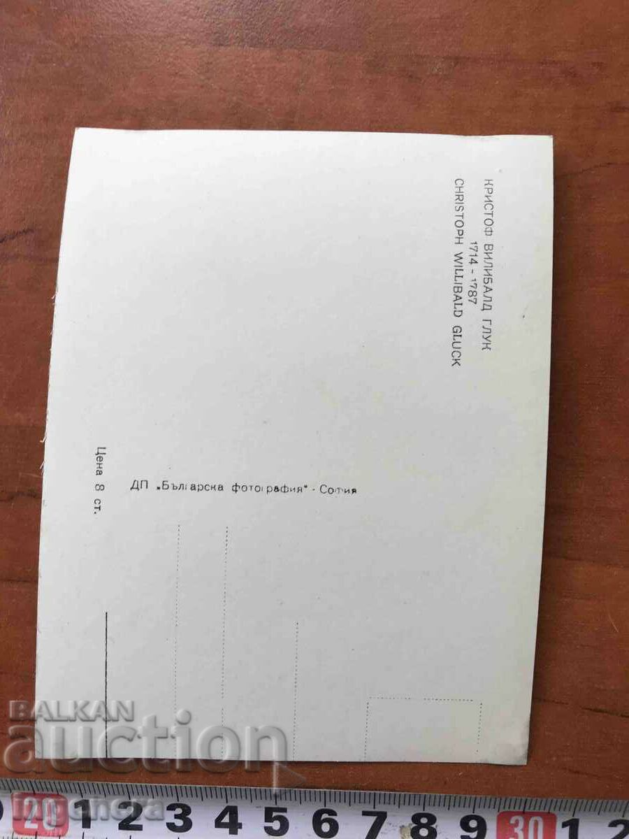 ΦΩΤΟΚΑΡΤΑ ΦΩΤΟΓΡΑΦΙΑ ΤΟΥ ΣΥΝΘΕΤΗ ΧΡΙΣΤΟΦ ΓΚΛΟΥΚ με τιμή 6.00 BGN | € 3.07 ΦΩΤΟΚΑΡΤΑ ΦΩΤΟΓΡΑΦΙΑ ΤΟΥ ΣΥΝΘΕΤΗ ΧΡΙΣΤΟΦ ΓΚΛΟΥΚ με τιμή 6.00 BGN | € 3.07