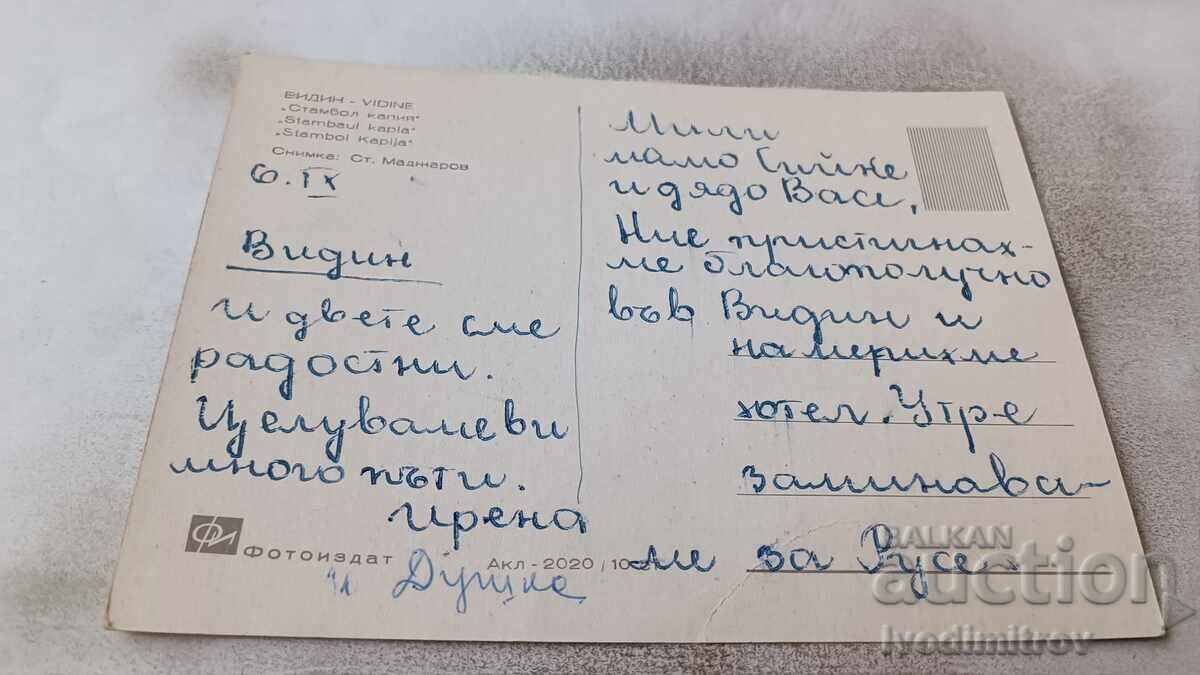 Postcard Vidin Istanbul gate with price 0.75 BGN | € 0.38 Postcard Vidin Istanbul gate with price 0.75 BGN | € 0.38