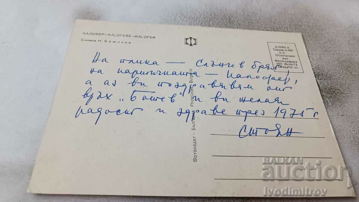 Carte poștală Kalofer 1974 cu preț 0.75 BGN | € 0.38 Carte poștală Kalofer 1974 cu preț 0.75 BGN | € 0.38