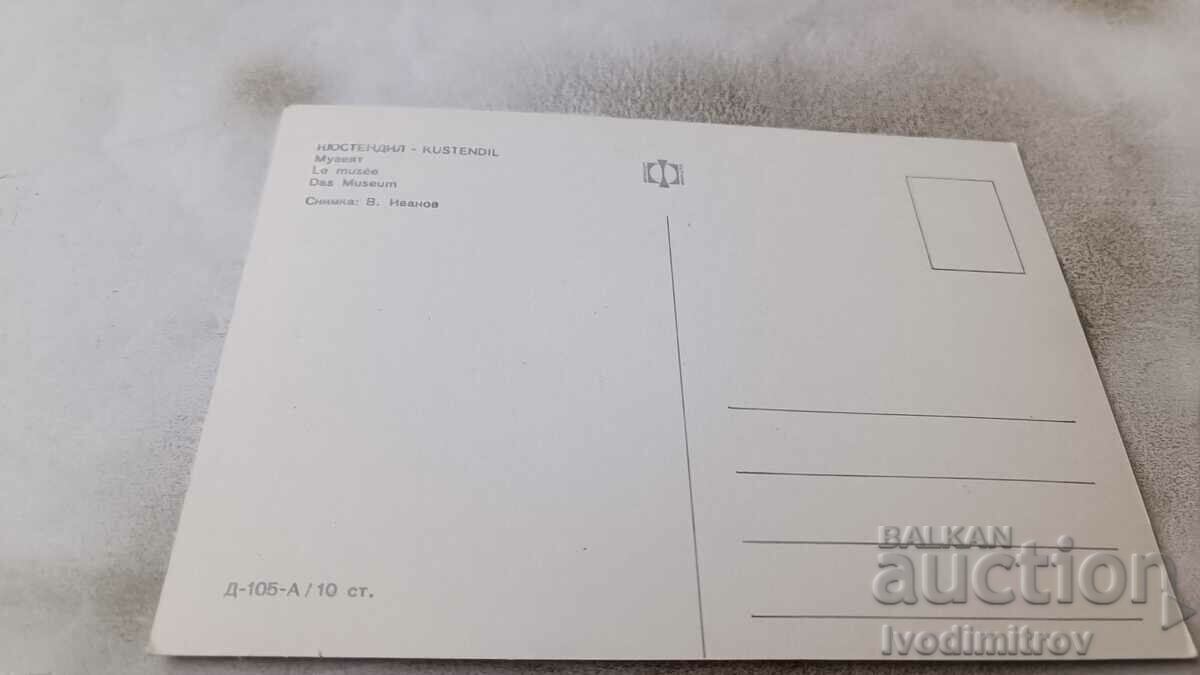 Postcard Kyustendil Museum with price 0.95 BGN | € 0.49 Postcard Kyustendil Museum with price 0.95 BGN | € 0.49
