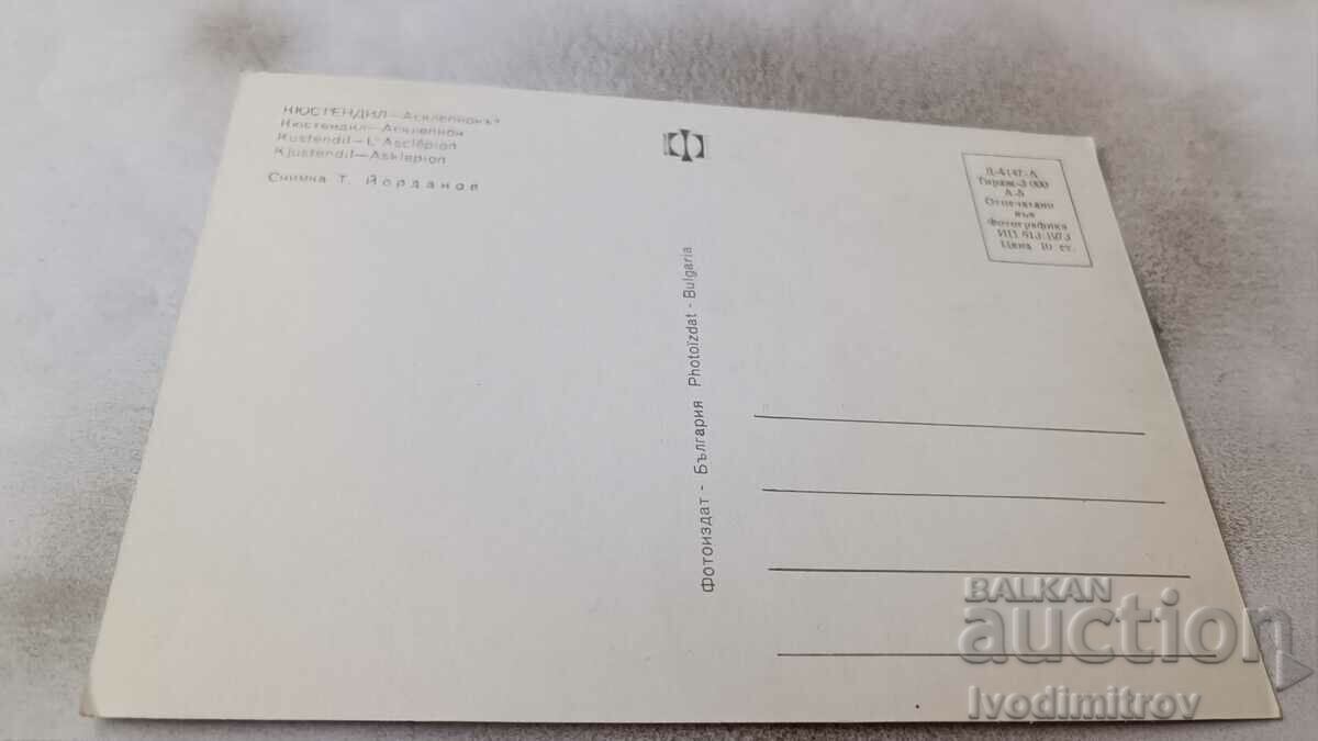 Postcard Kyustendil the Asclepion 1973 with price 0.95 BGN | € 0.49