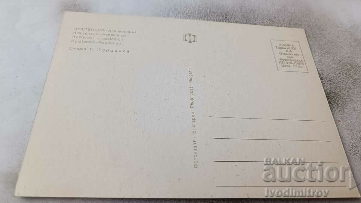 Postcard Kyustendil the Asclepion 1974 with price 0.95 BGN | € 0.49 Postcard Kyustendil the Asclepion 1974 with price 0.95 BGN | € 0.49