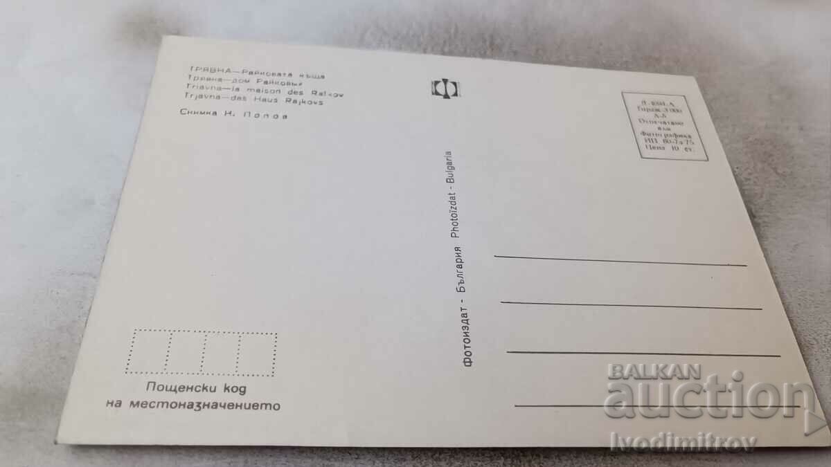 Postcard Tryavna Raikovata kashta 1975 with price 0.75 BGN | € 0.38 Postcard Tryavna Raikovata kashta 1975 with price 0.75 BGN | € 0.38