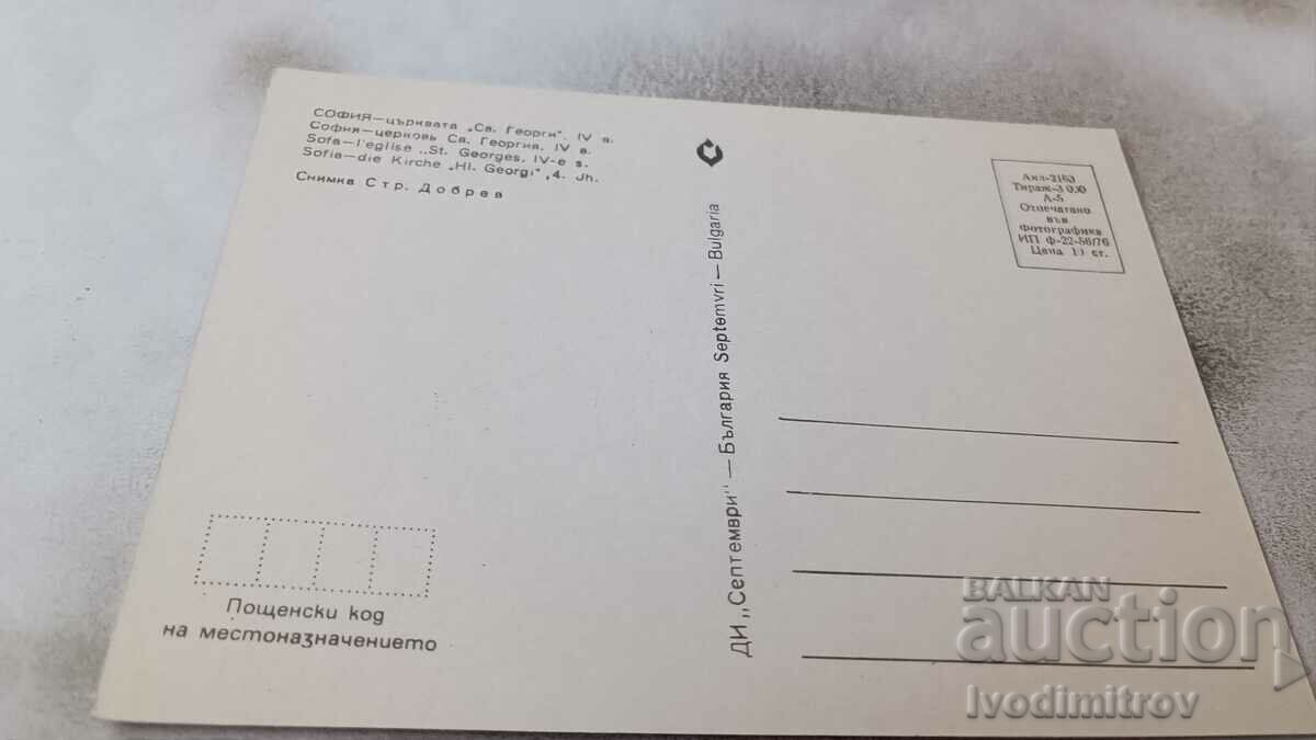 Postcard Sofia Church of St. George 1976 with price 0.95 BGN | € 0.49 Postcard Sofia Church of St. George 1976 with price 0.95 BGN | € 0.49