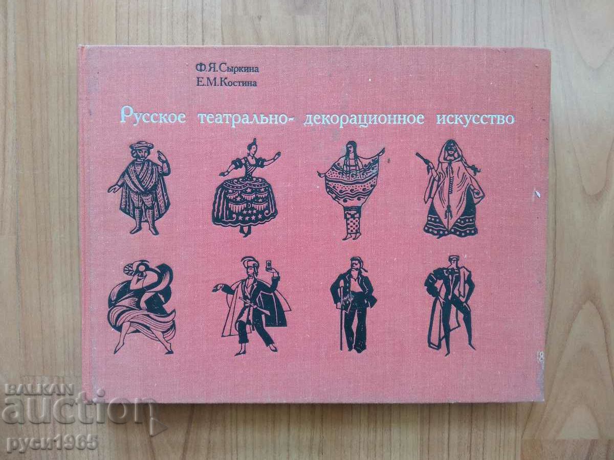 Artă teatrală și decorativă rusă - F.Ya. Sirkina