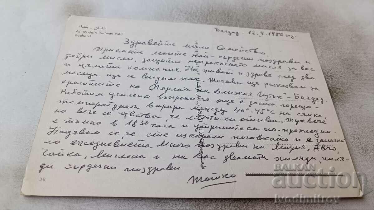 Postcard Baghdad Al-Madain 1980 with price 1.45 BGN | € 0.74 Postcard Baghdad Al-Madain 1980 with price 1.45 BGN | € 0.74