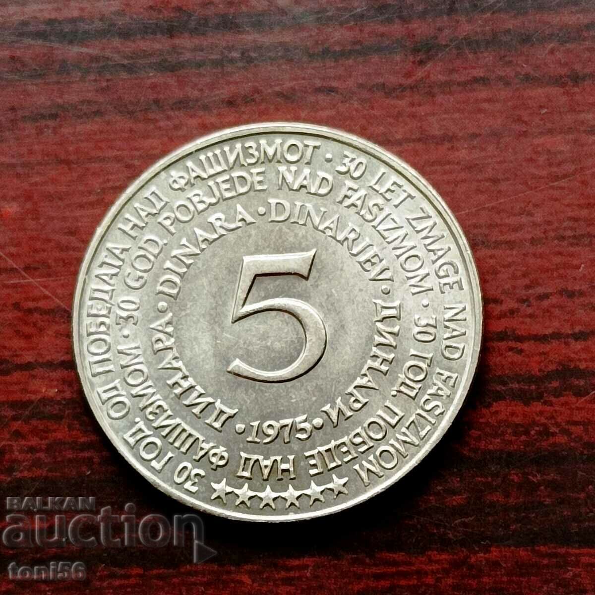Югославия 5 динара 1975 - юбилейна UNC