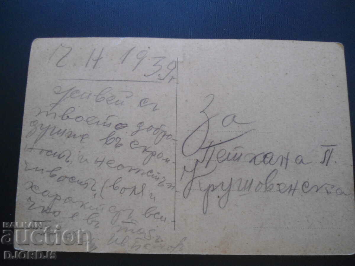 Old card, photo, C.N. 1939 with price 5.00 BGN | € 2.56 Old card, photo, C.N. 1939 with price 5.00 BGN | € 2.56