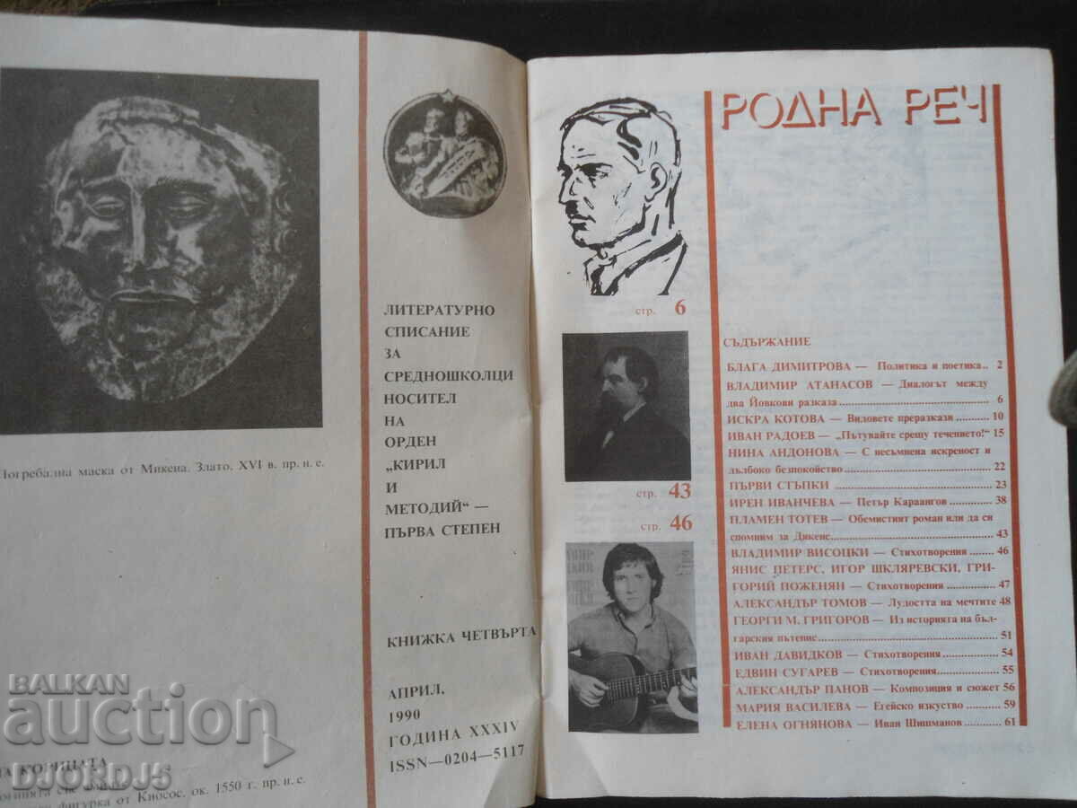 "Native speech" magazine, 90 with price 1.00 BGN | € 0.51 "Native speech" magazine, 90 with price 1.00 BGN | € 0.51