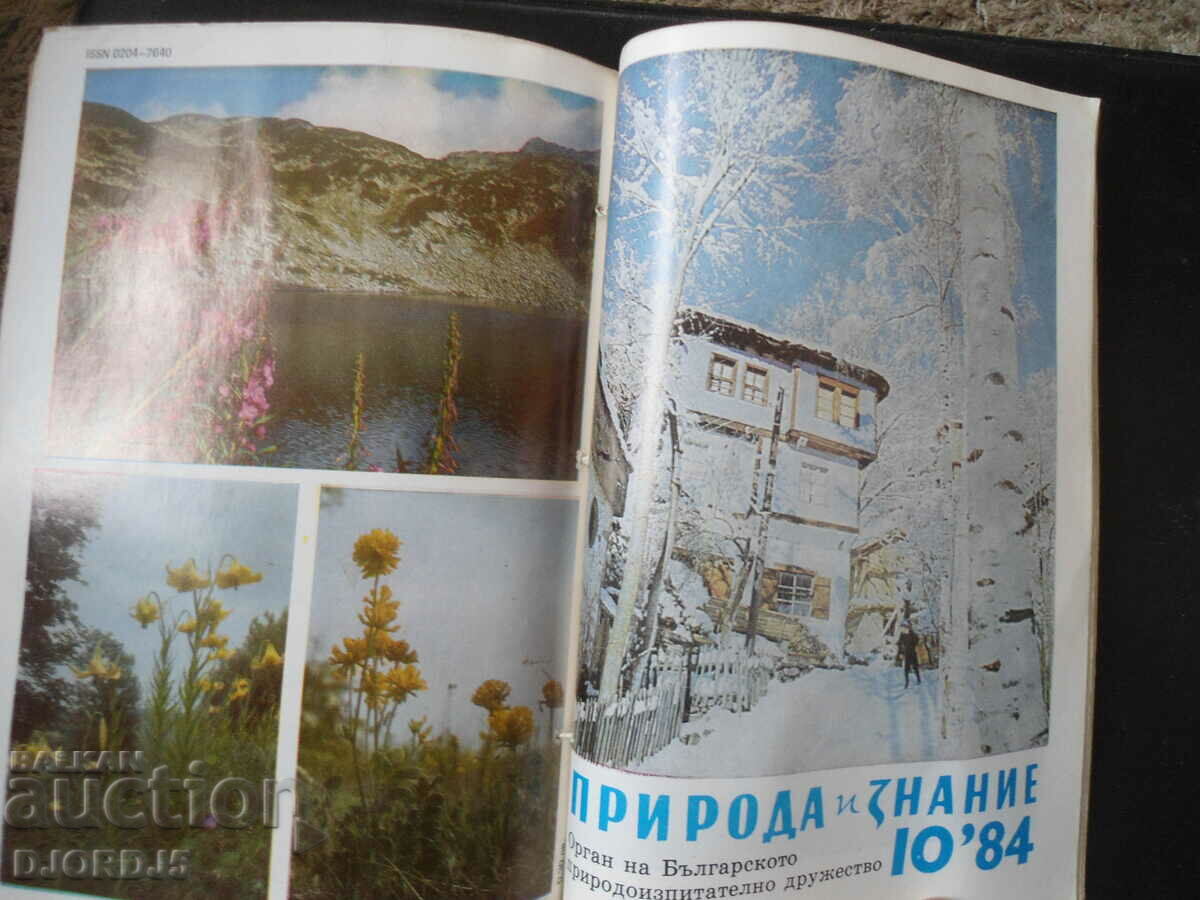 Περιοδικό Nature and Knowledge, Τεύχος 1 - 10, 1984. με τιμή 20.00 BGN | € 10.23
