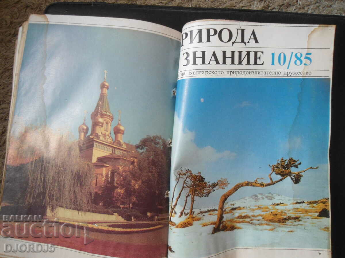 "Nature and Knowledge" magazine, issue 1 - 10, 1985. with price 20.00 BGN | € 10.23
