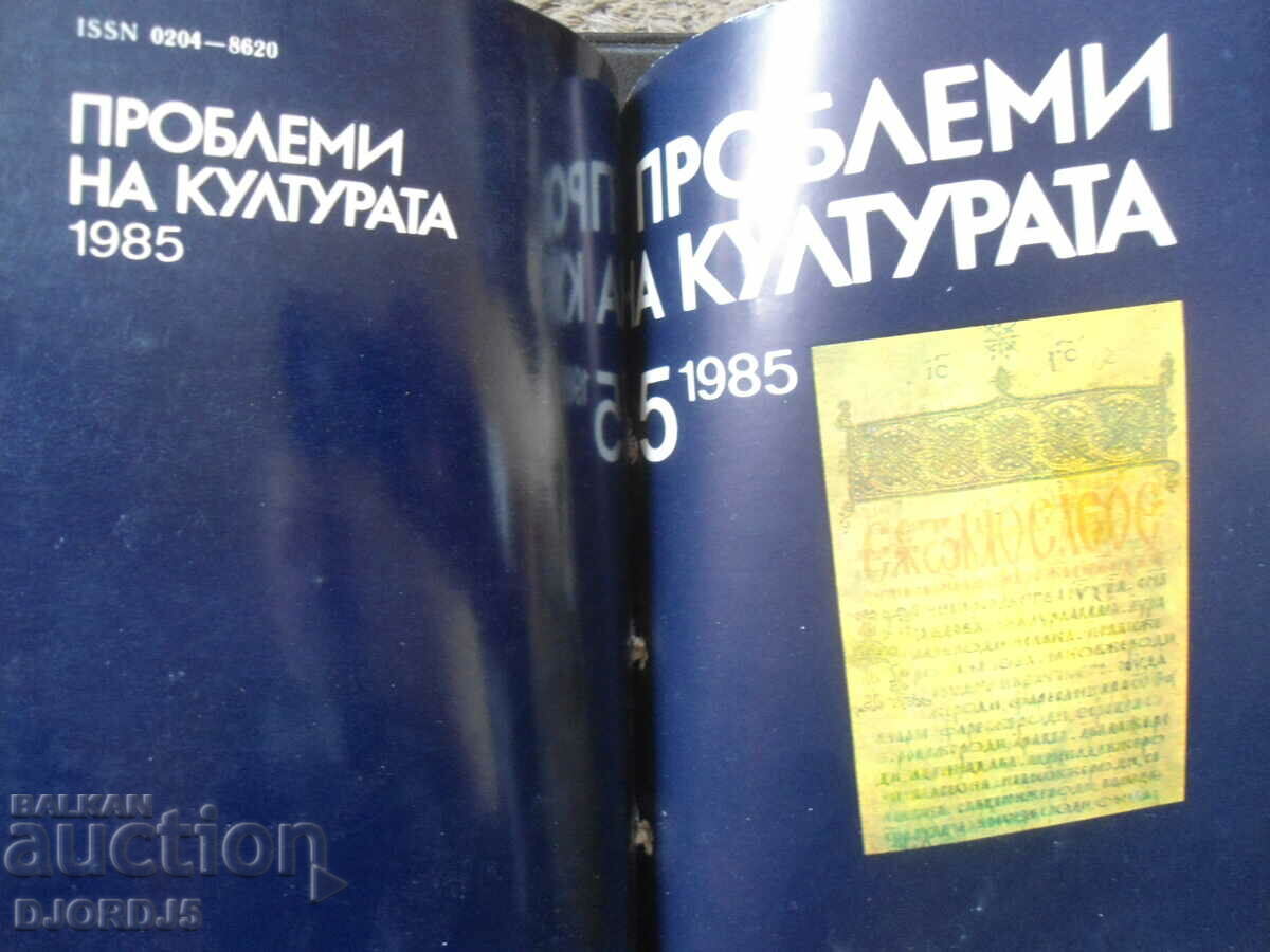 Magazine "Problems of Culture", issue 1 - 6, 1985. - 5 Magazine "Problems of Culture", issue 1 - 6, 1985. - 5