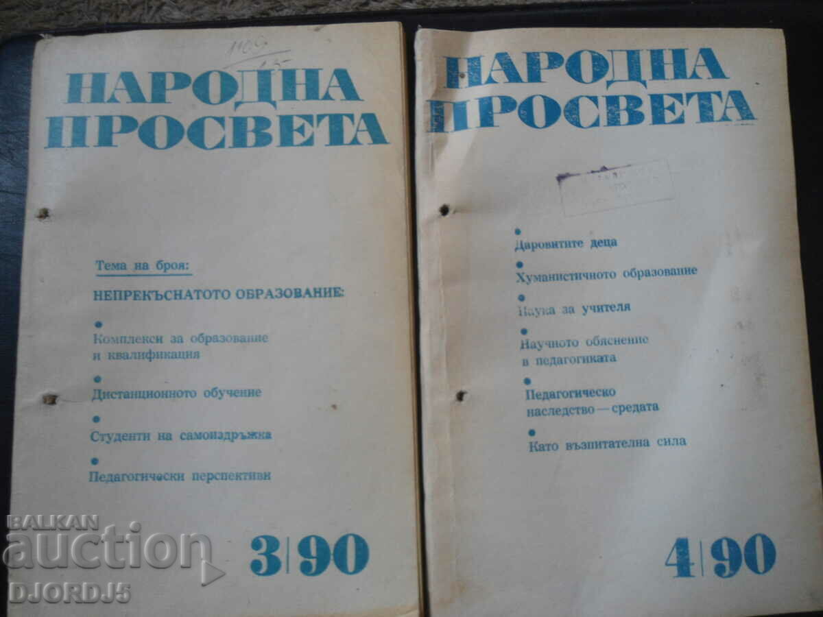Περιοδικό «Narodna Prosveta», τεύχος 3 - 10, 1990. με τιμή 20.00 BGN | € 10.23 Περιοδικό «Narodna Prosveta», τεύχος 3 - 10, 1990. με τιμή 20.00 BGN | € 10.23