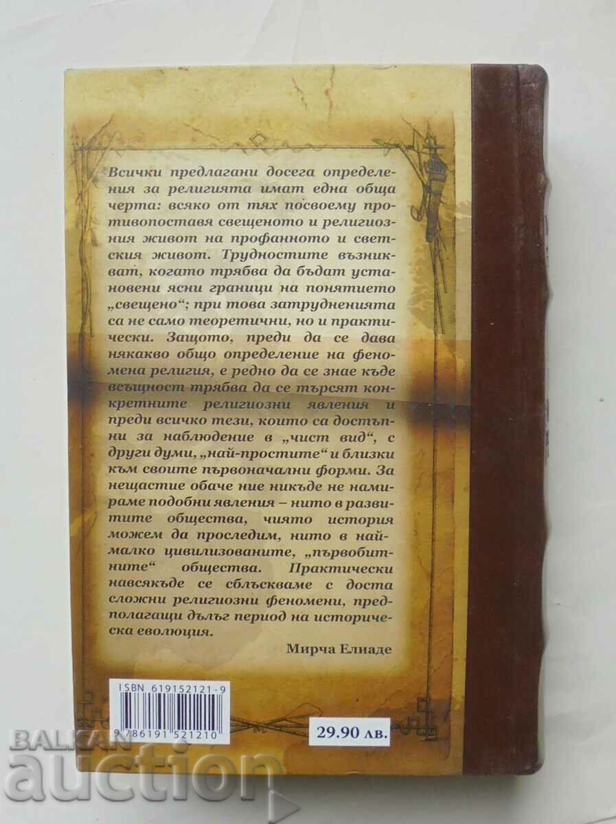 A Treatise on the History of Religions - Mircea Eliade 2012 with price 27.00 BGN | € 13.80 A Treatise on the History of Religions - Mircea Eliade 2012 with price 27.00 BGN | € 13.80