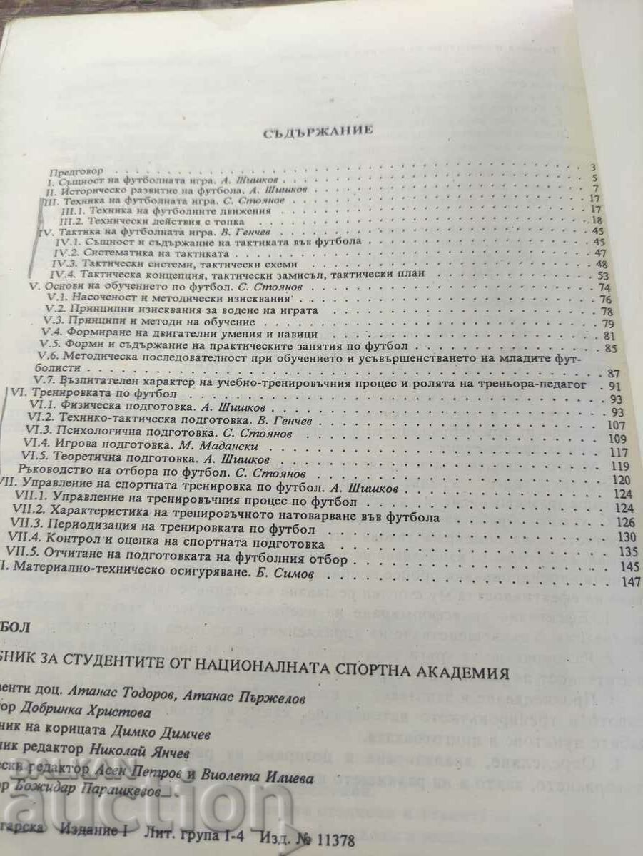 Fotbal cu preț 30.00 BGN | € 15.34 Fotbal cu preț 30.00 BGN | € 15.34