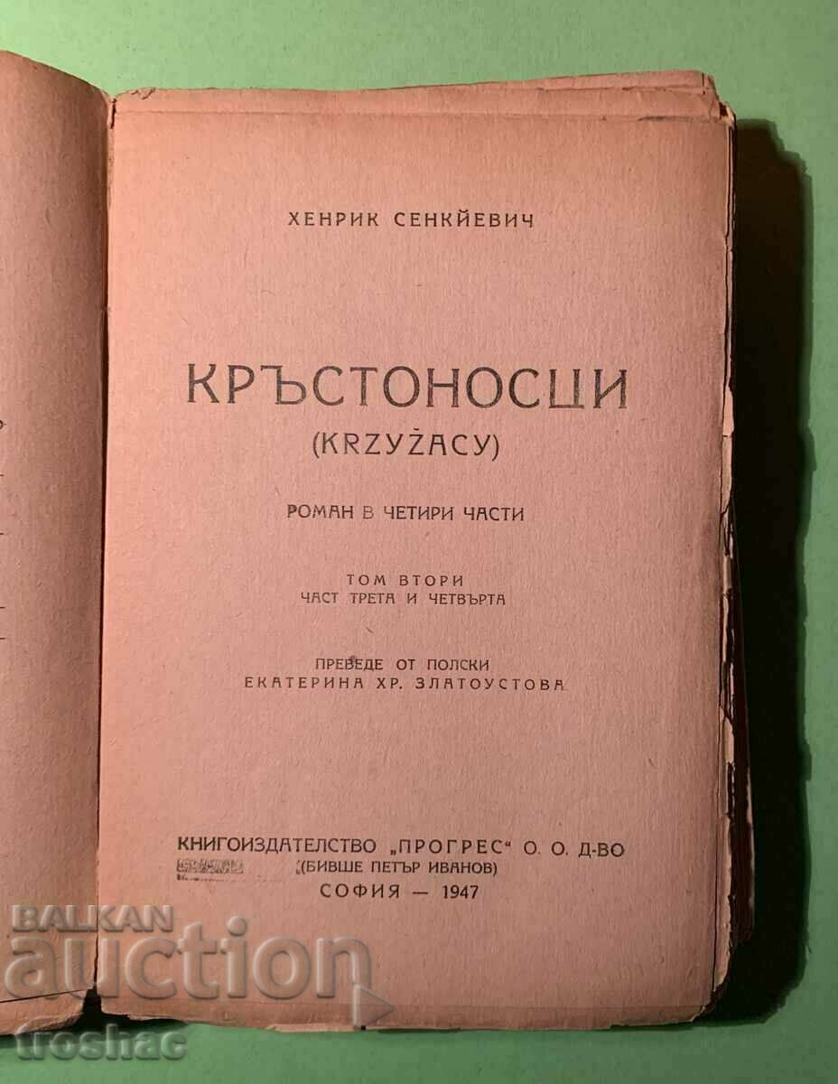 Стара Книга Кръстоносци Хенрик Сенкевич 1947 г.