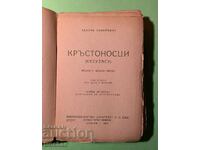 Стара Книга Кръстоносци Хенрик Сенкевич 1947 г.