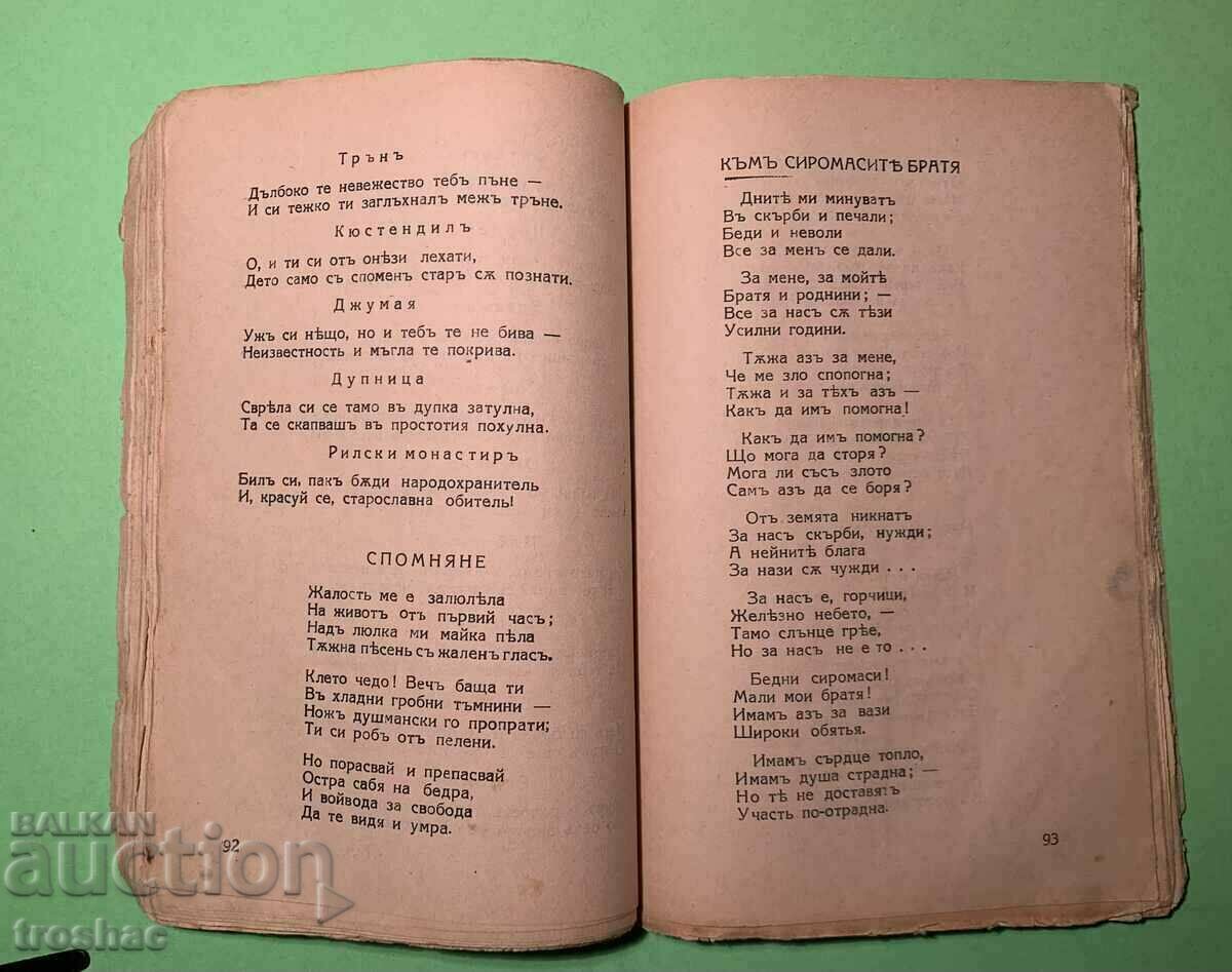 Стара Книга Стихотворения П.Р.Славейков преди 1954 г. с цена 15.00 лв. | € 7.67