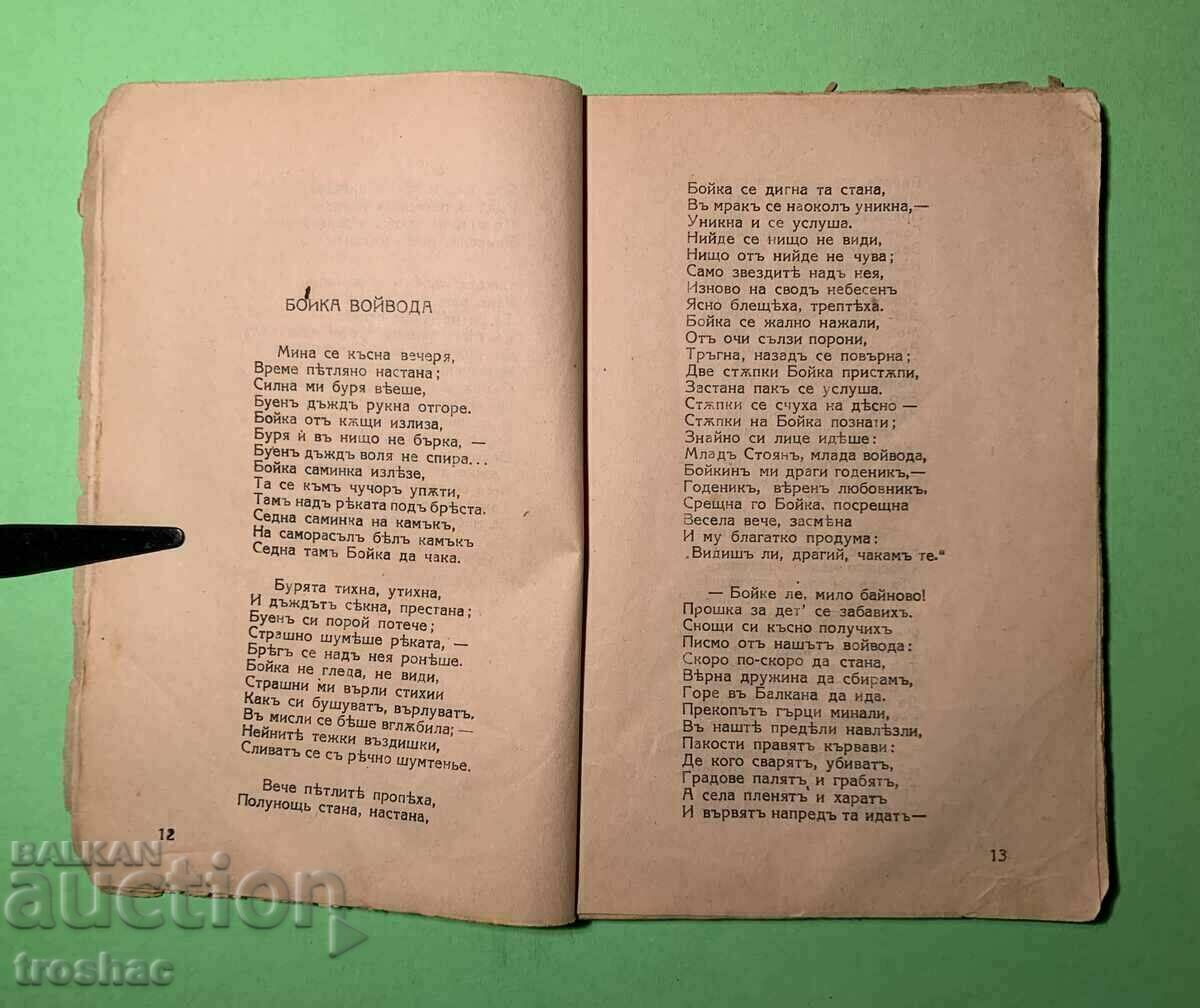 Стара Книга Стихотворения П.Р.Славейков преди 1954 г. - 5