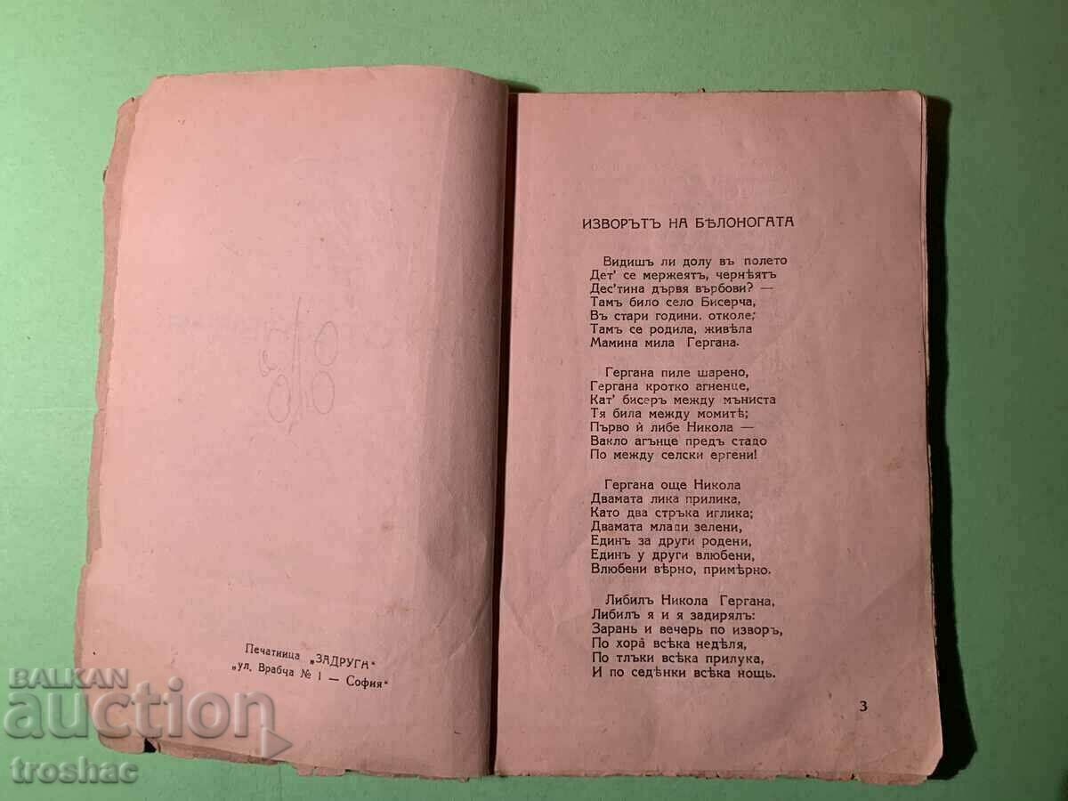 Стара Книга Стихотворения П.Р.Славейков преди 1954 г. - 6