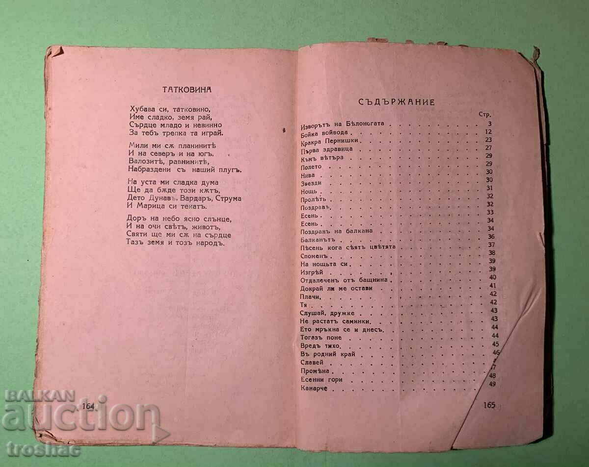 Стара Книга Стихотворения П.Р.Славейков преди 1954 г. - 7