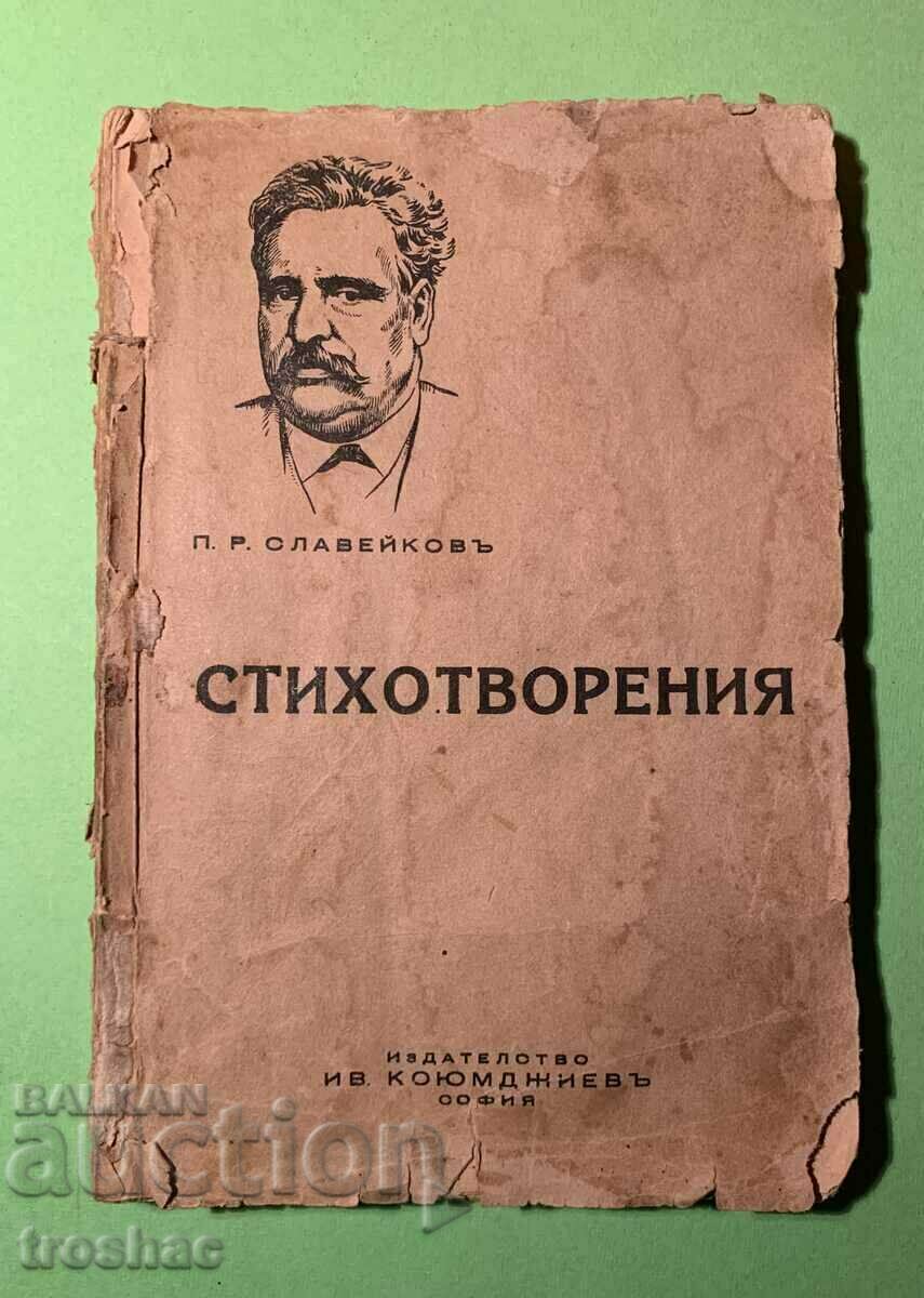 Стара Книга Стихотворения П.Р.Славейков преди 1954 г.