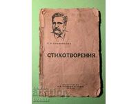 Стара Книга Стихотворения П.Р.Славейков преди 1954 г.
