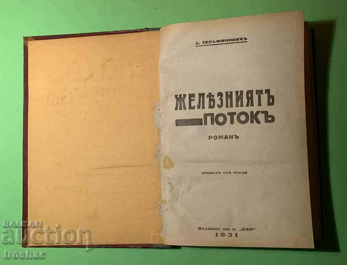 Стара Книга Железният Поток А.Серафимович 1931г.