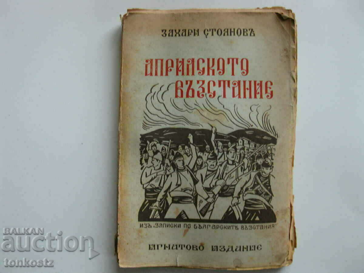 Книга Априлското възстание Захари Стоянов 1876г.