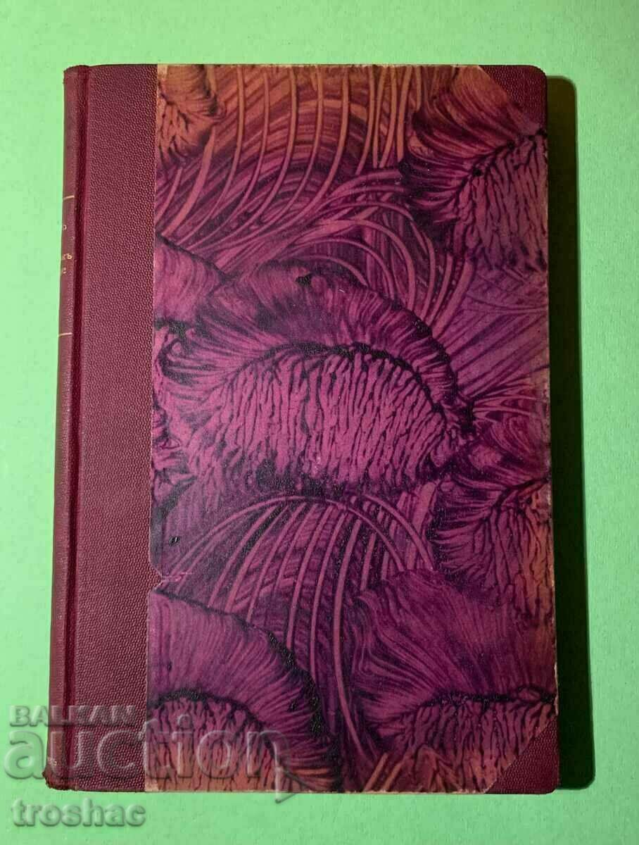 Brod Old Book Poems Collection 1935 with price 15.00 BGN | € 7.67