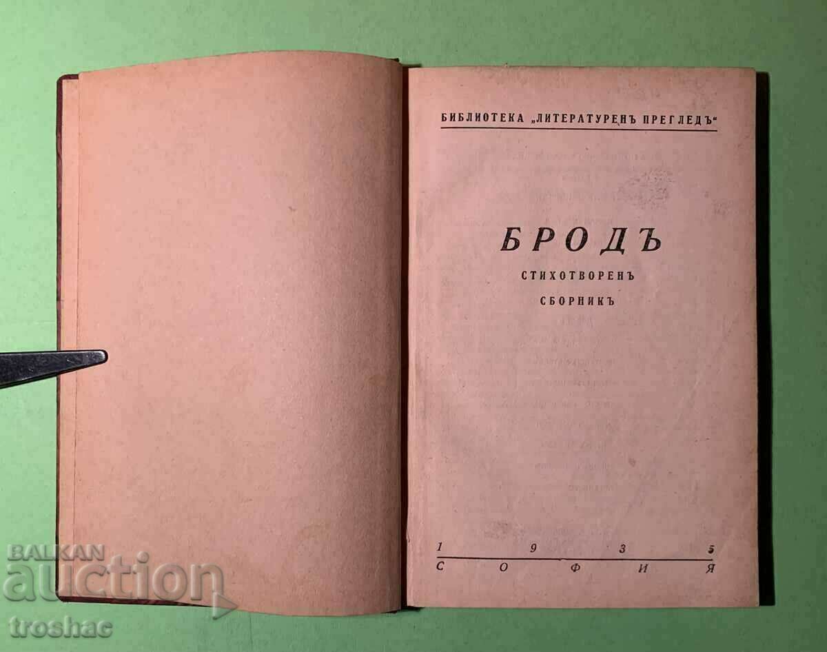 Стара Книга Бродъ Стихотворения Сборник 1935 г.