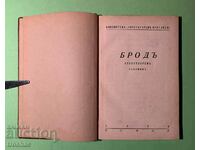 Стара Книга Бродъ Стихотворения Сборник 1935 г.