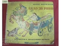 1949 Children's Book of Drawings - Lubomir Nenov