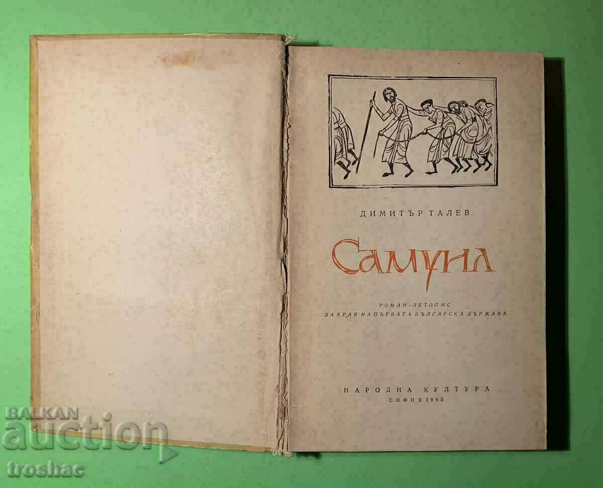 Παλιό βιβλίο Samuil Dimitar Talev 1965