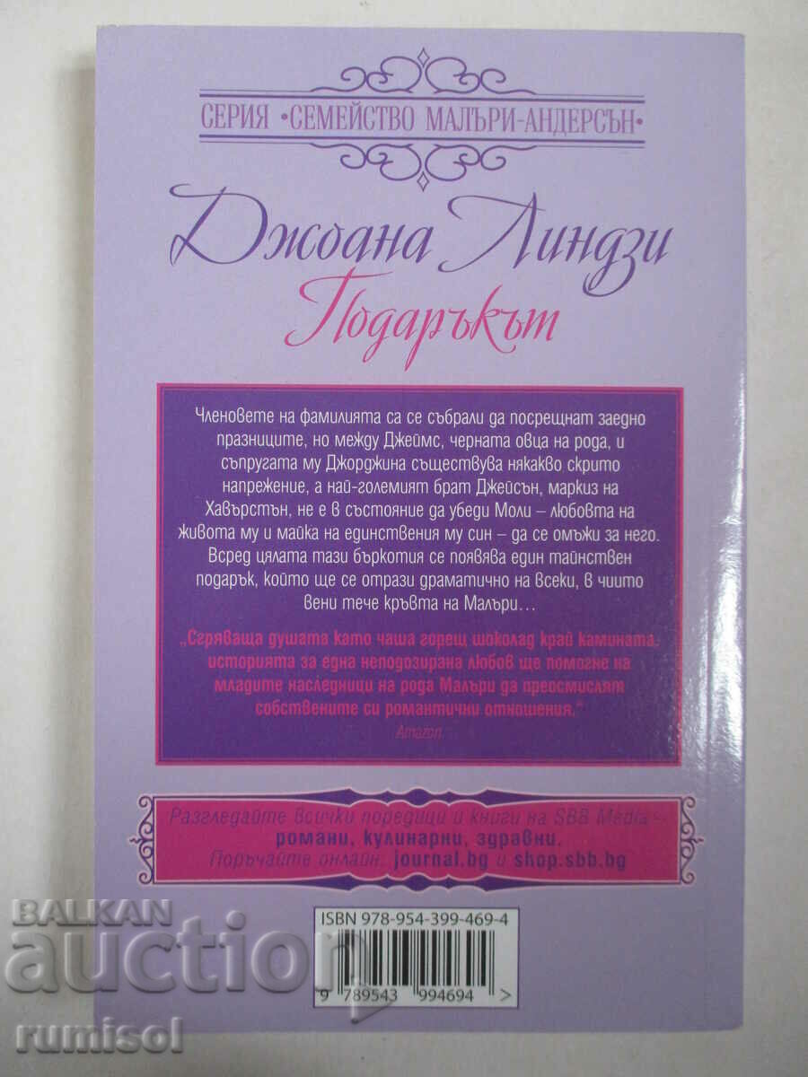 Подаръкът - Джоана Линдзи с цена € 3.99 | 7.80 лв. Подаръкът - Джоана Линдзи с цена € 3.99 | 7.80 лв.