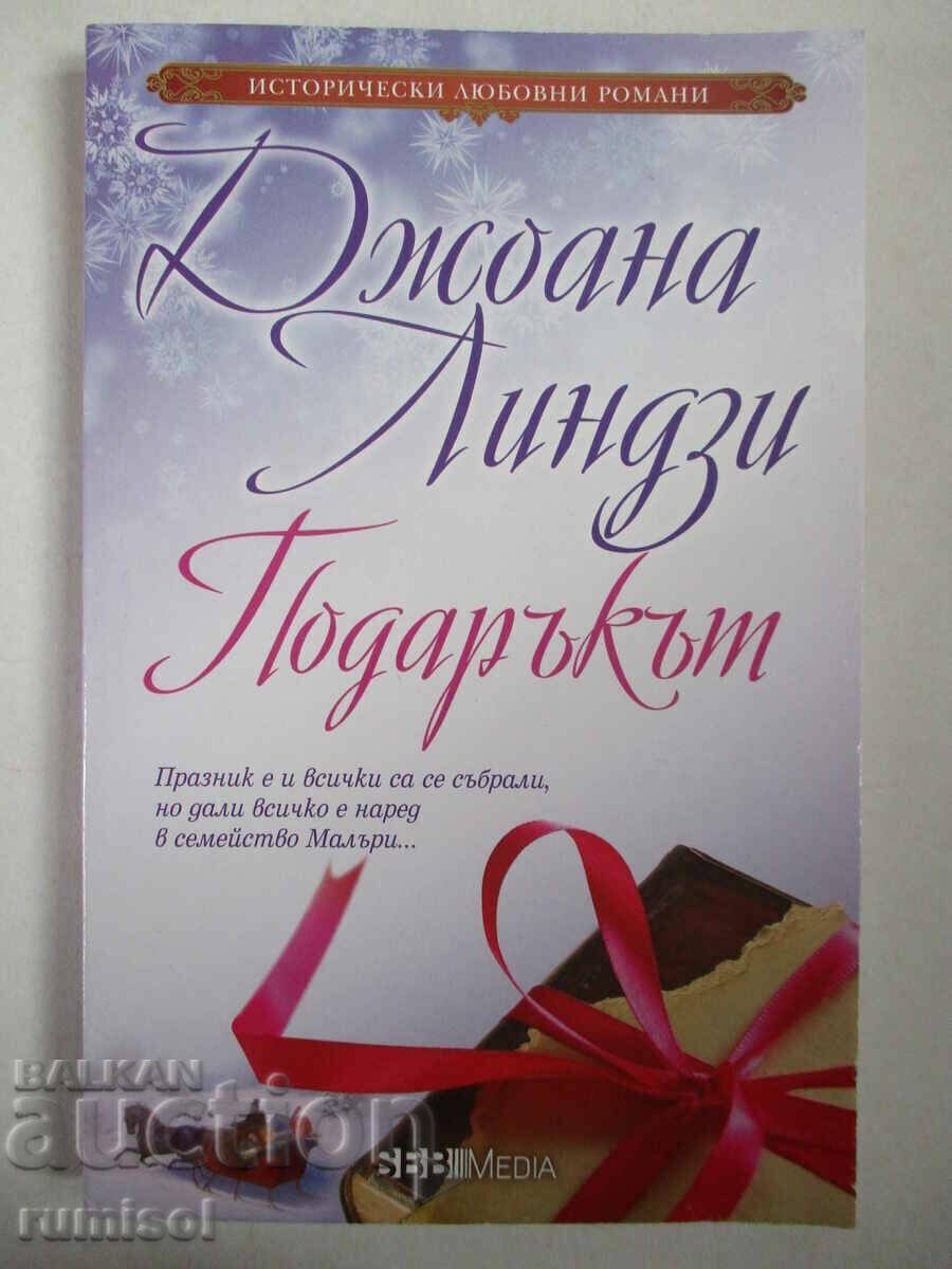 Подаръкът - Джоана Линдзи Подаръкът - Джоана Линдзи