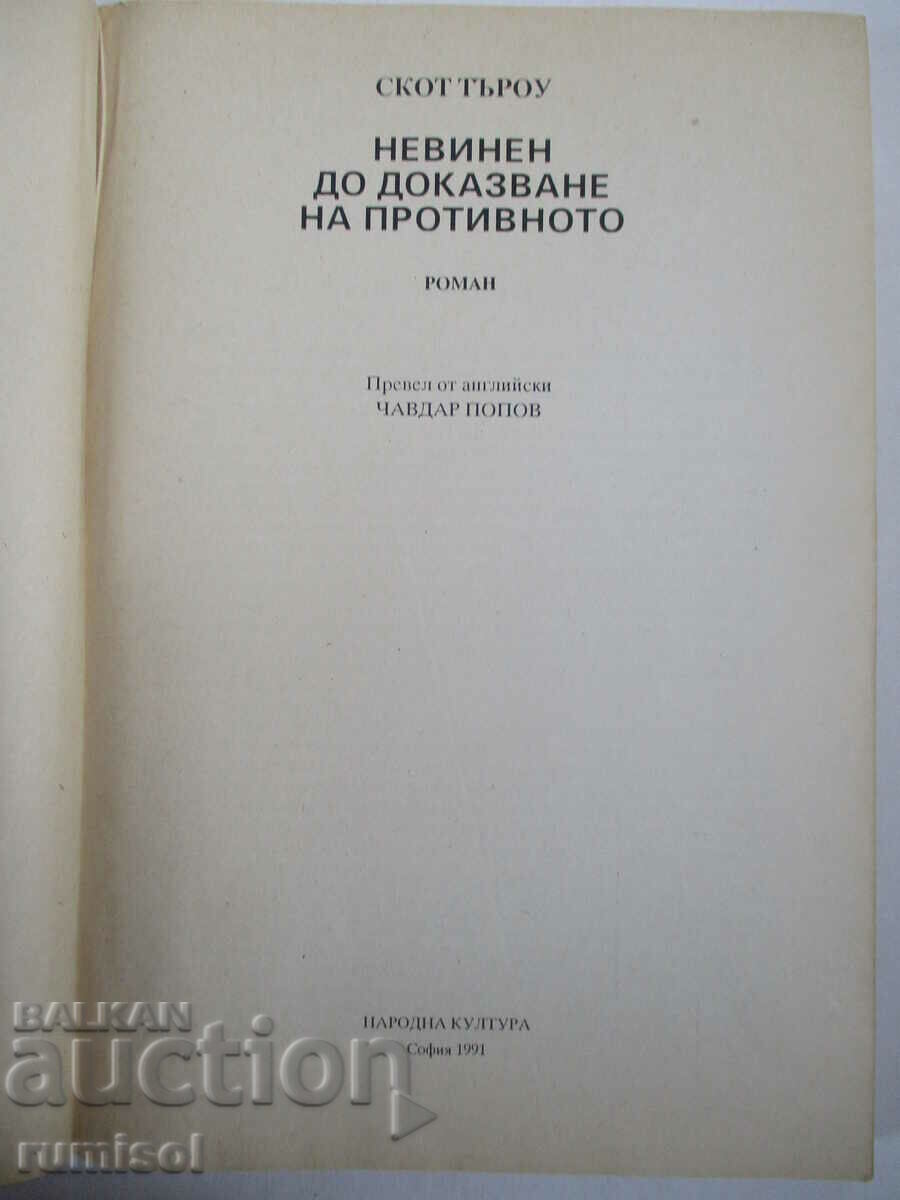 Innocent until proven guilty - Scott Turrow with price 1.99 BGN | € 1.02 Innocent until proven guilty - Scott Turrow with price 1.99 BGN | € 1.02