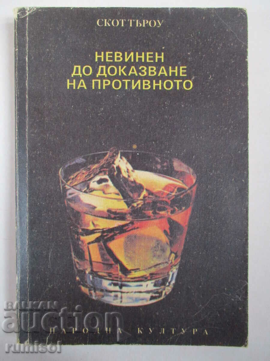 Αθώος μέχρι να αποδειχθεί ένοχος - Scott Turrow Αθώος μέχρι να αποδειχθεί ένοχος - Scott Turrow