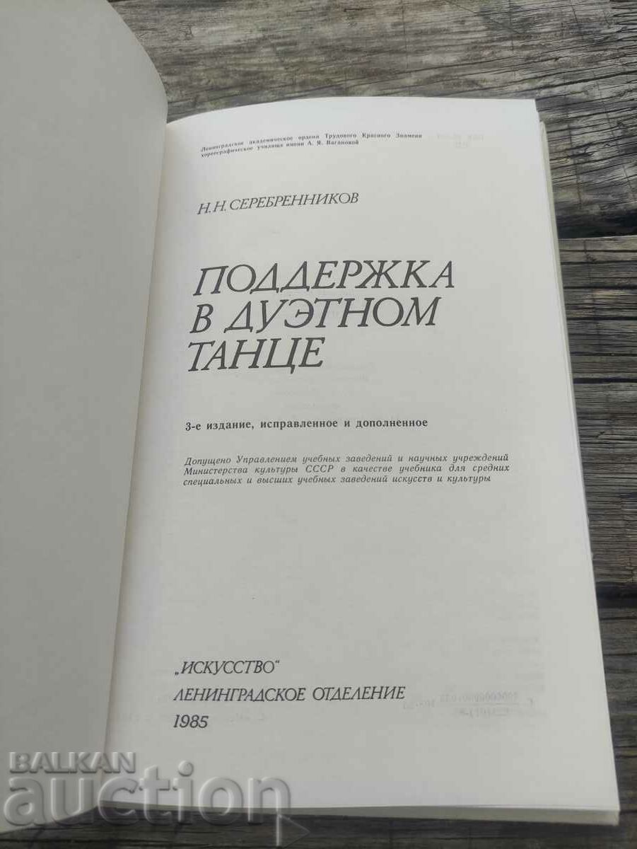 Support in duet dance. Nikolai Serebrennikov with price 40.00 BGN | € 20.45 Support in duet dance. Nikolai Serebrennikov with price 40.00 BGN | € 20.45