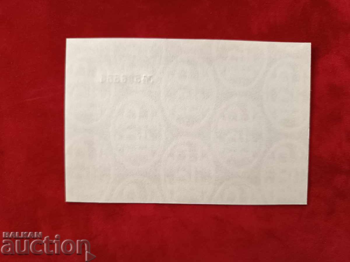 Auction Korekom bon 2 BGN from 1981 UNC V.Z. BNB Auction Korekom bon 2 BGN from 1981 UNC V.Z. BNB