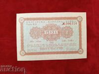 Korekom bon 2 BGN από το 1981 UNC V.Z. BNB