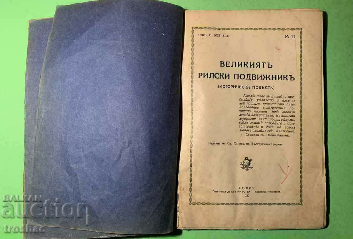 Cartea veche Marele Sihastru Rila 1927