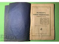 Стара Книга Великият Рилски Подвижник 1927 г.