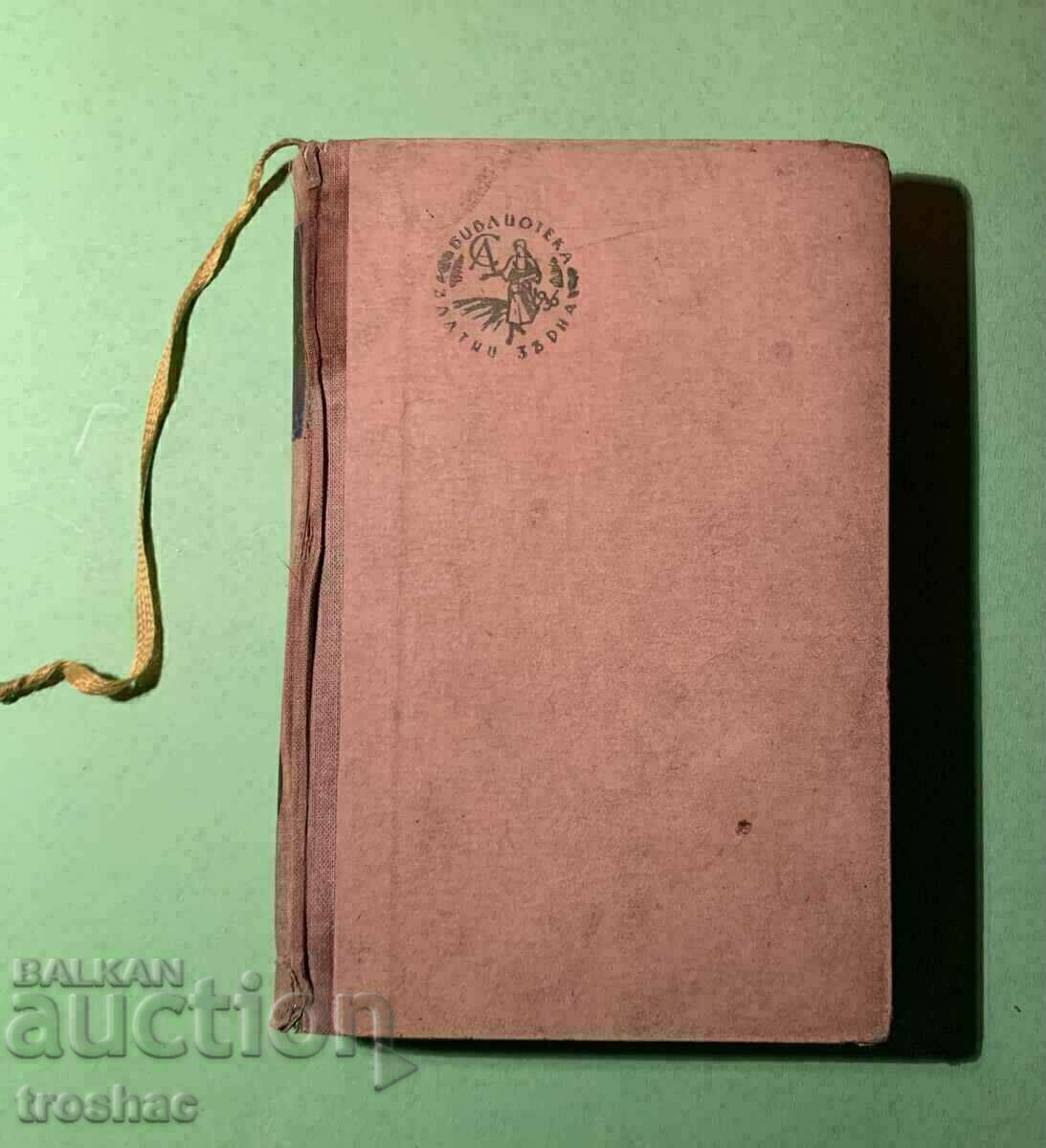 Стара Книга Шесте жени на Хенрих 8 1943 г. с цена € 7.00 | 13.69 лв. Стара Книга Шесте жени на Хенрих 8 1943 г. с цена € 7.00 | 13.69 лв.