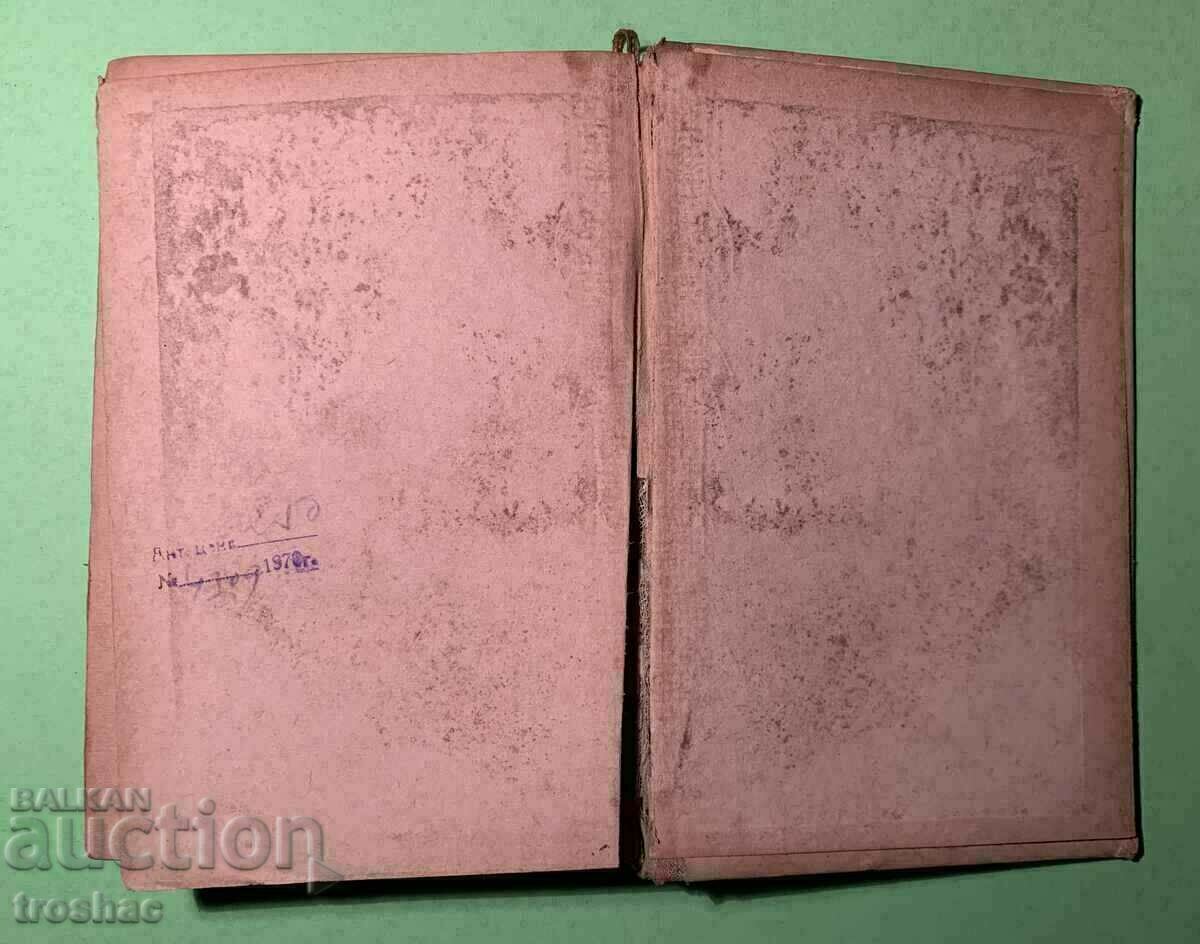 Аукцион Стара Книга Шесте жени на Хенрих 8 1943 г. Аукцион Стара Книга Шесте жени на Хенрих 8 1943 г.