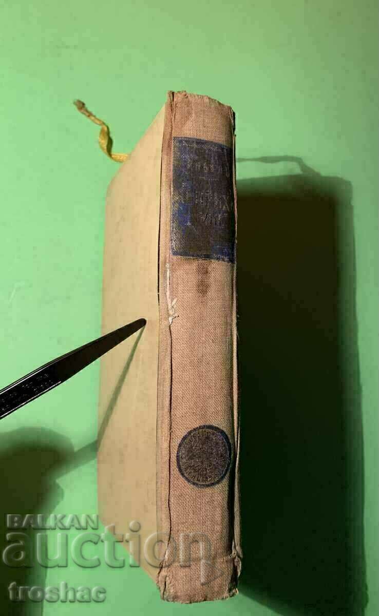 Стара Книга Шесте жени на Хенрих 8 1943 г. - 7 Стара Книга Шесте жени на Хенрих 8 1943 г. - 7