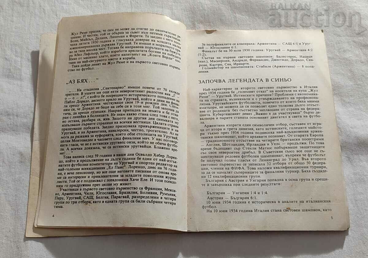 ФУТБОЛ ИТАЛИЯ '90 КОЛЕКТИВ с цена 5.00 лв. | € 2.56 ФУТБОЛ ИТАЛИЯ '90 КОЛЕКТИВ с цена 5.00 лв. | € 2.56
